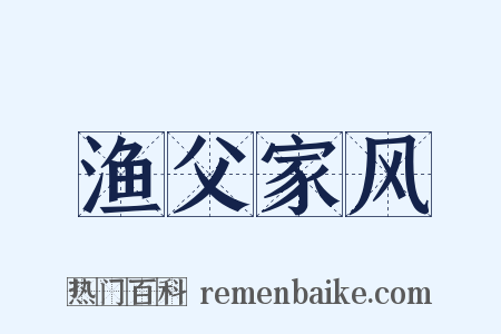渔父家风是什么意思的图片